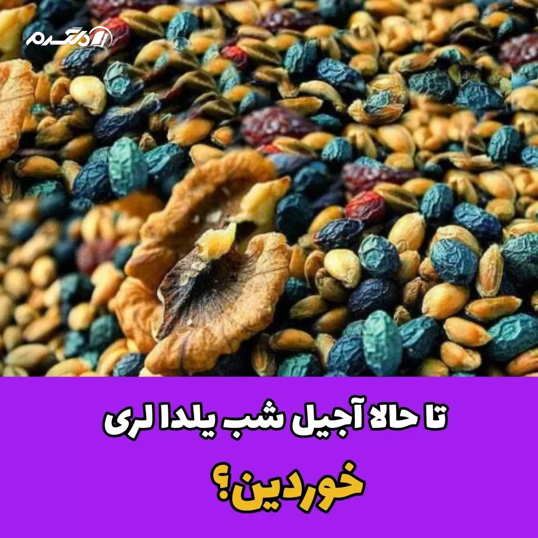آجیل شب یلدای لر ها