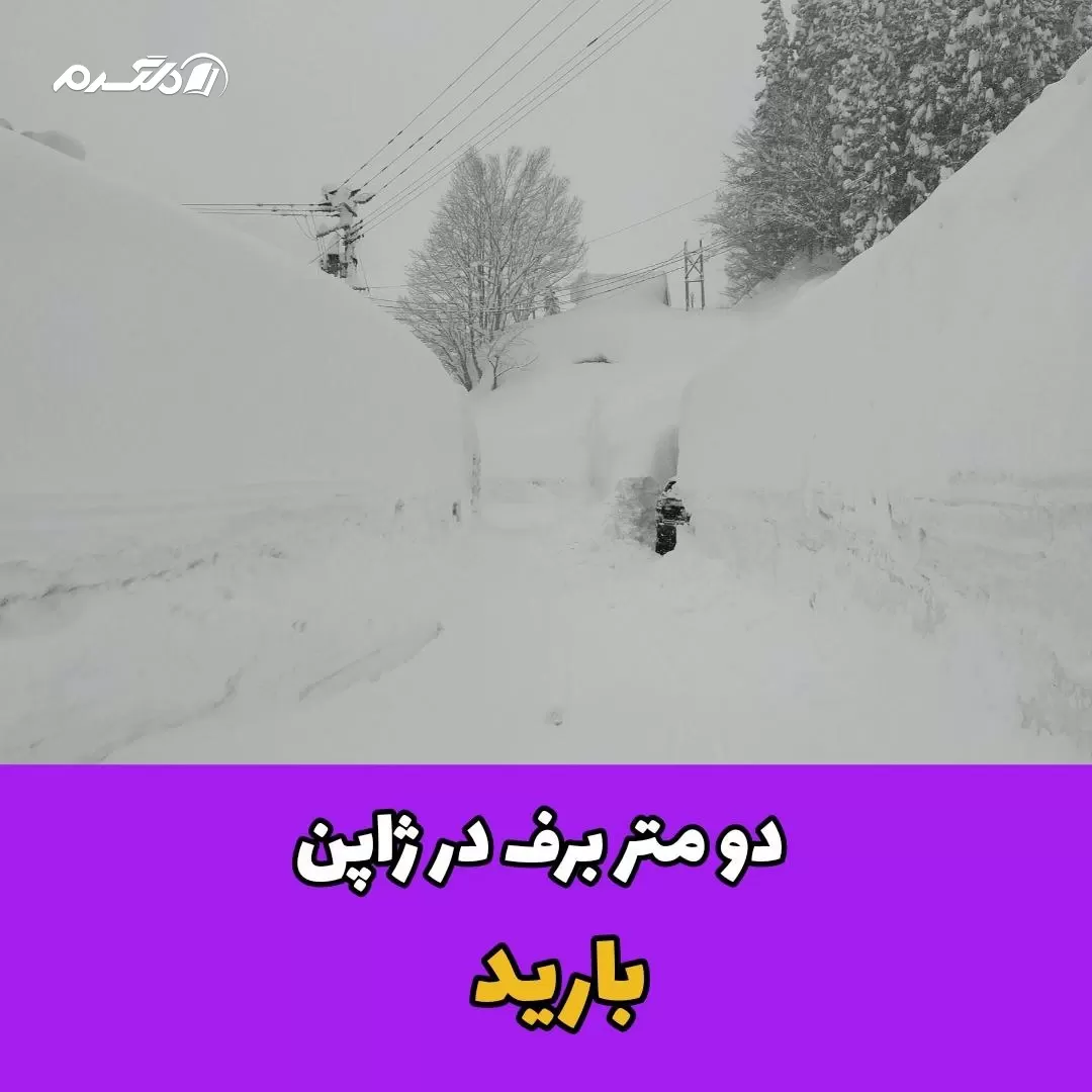 دو متر برف در ژاپن بارید / ویدیو