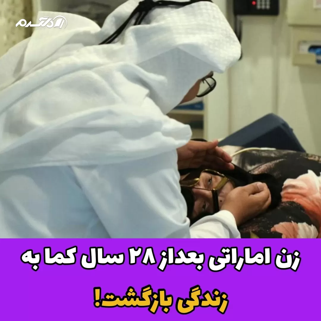زن اماراتی بعداز ۲۸ سال کما به زندگی بازگشت