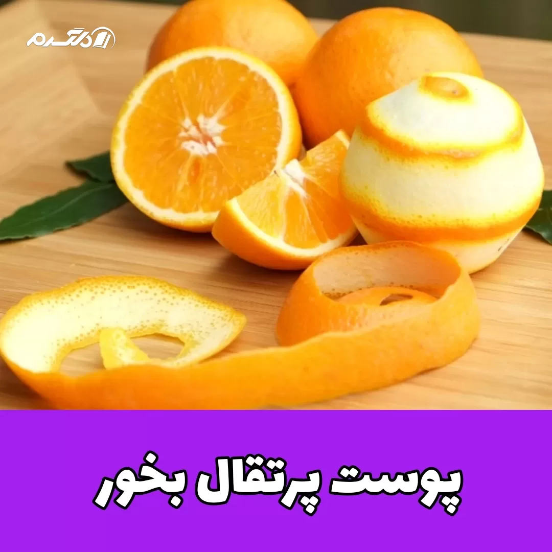 پوست پرتقال/مربای پوست پرتقال