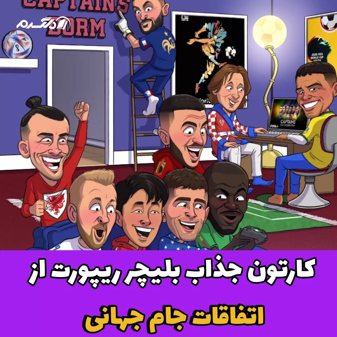 کارتون جذاب بلیچر ریپورت 