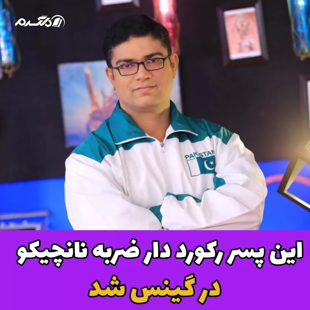 رکوردار ضربه نانچیکو / گینس