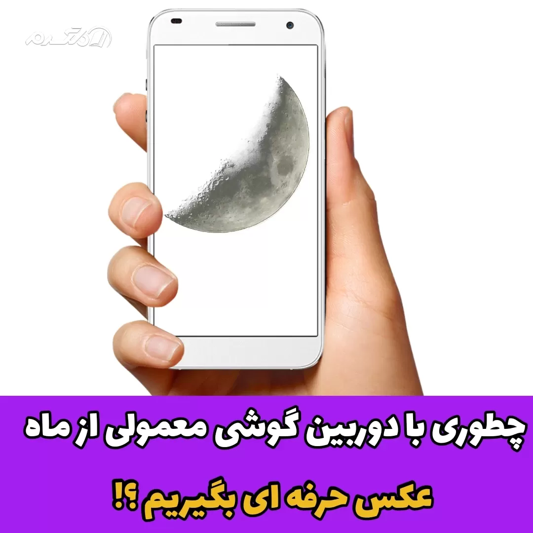 ماه/آموزش عکاسی