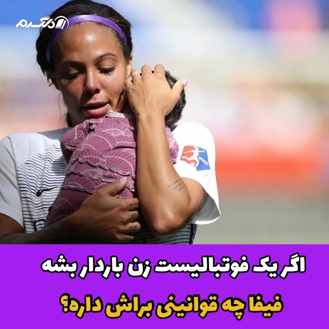 فوتبالیست زن باردار 