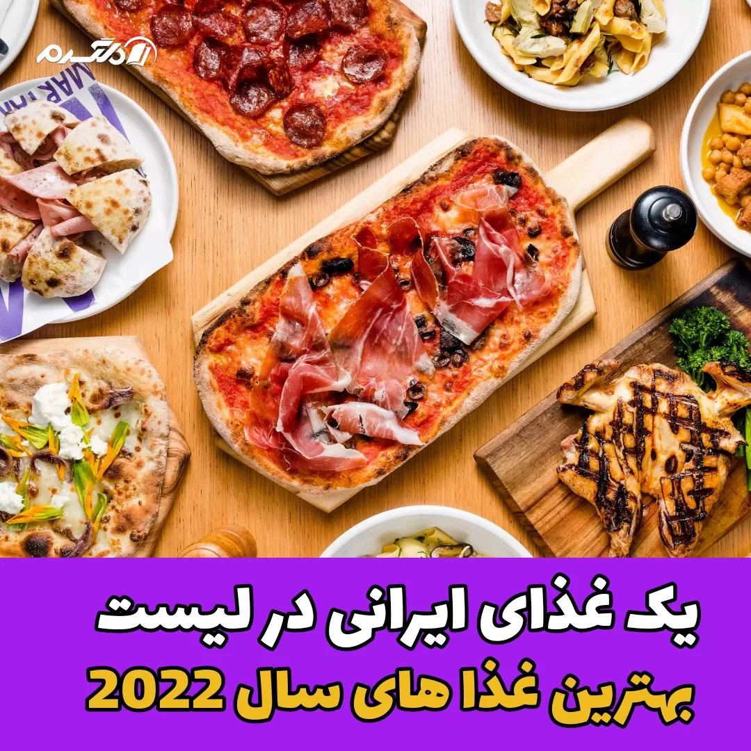 بهترین غذاهای سال