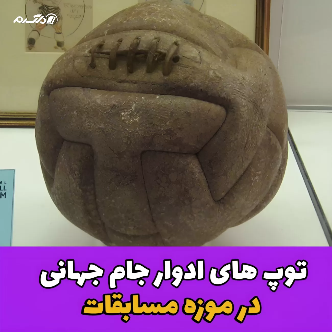 توپ های ادوار جام جهانی/موزه مسابقات