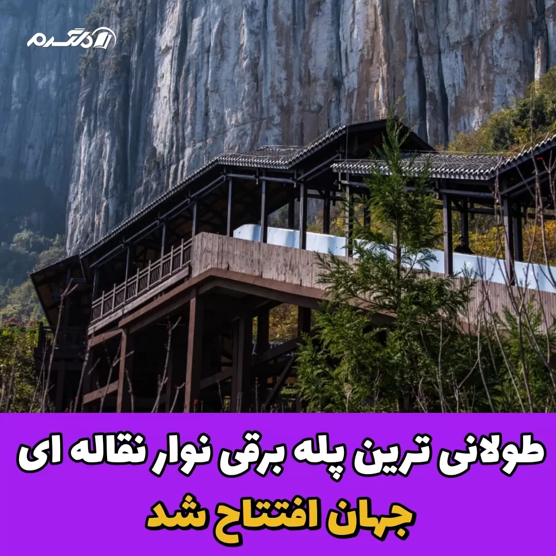 طولانی ترین پله برقی
