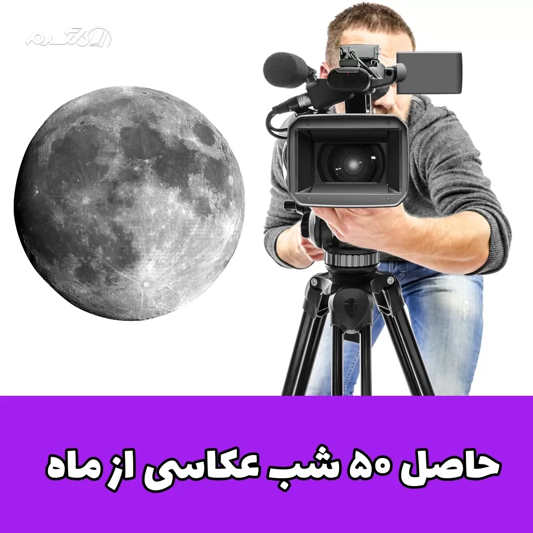 عکاسی حرفه ای/ماه 
