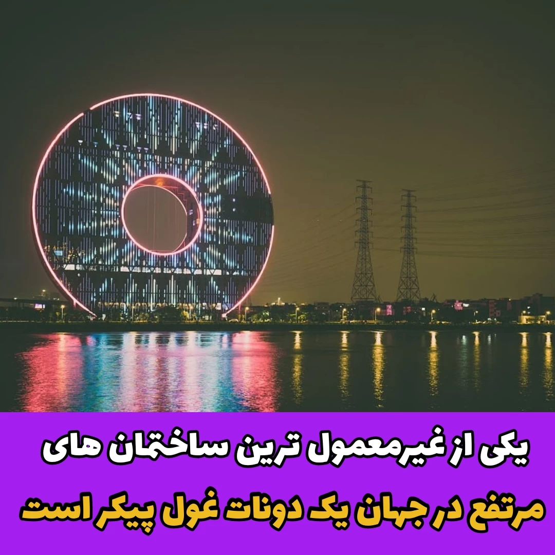 گوانگژو یوان/دونات غول پیکر