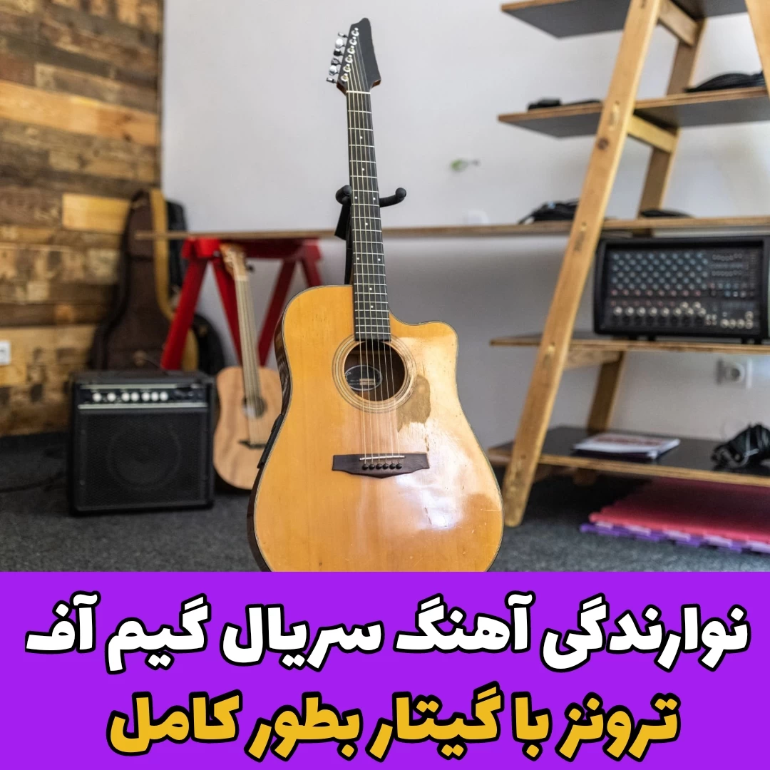 سریال بازی تاج و تخت