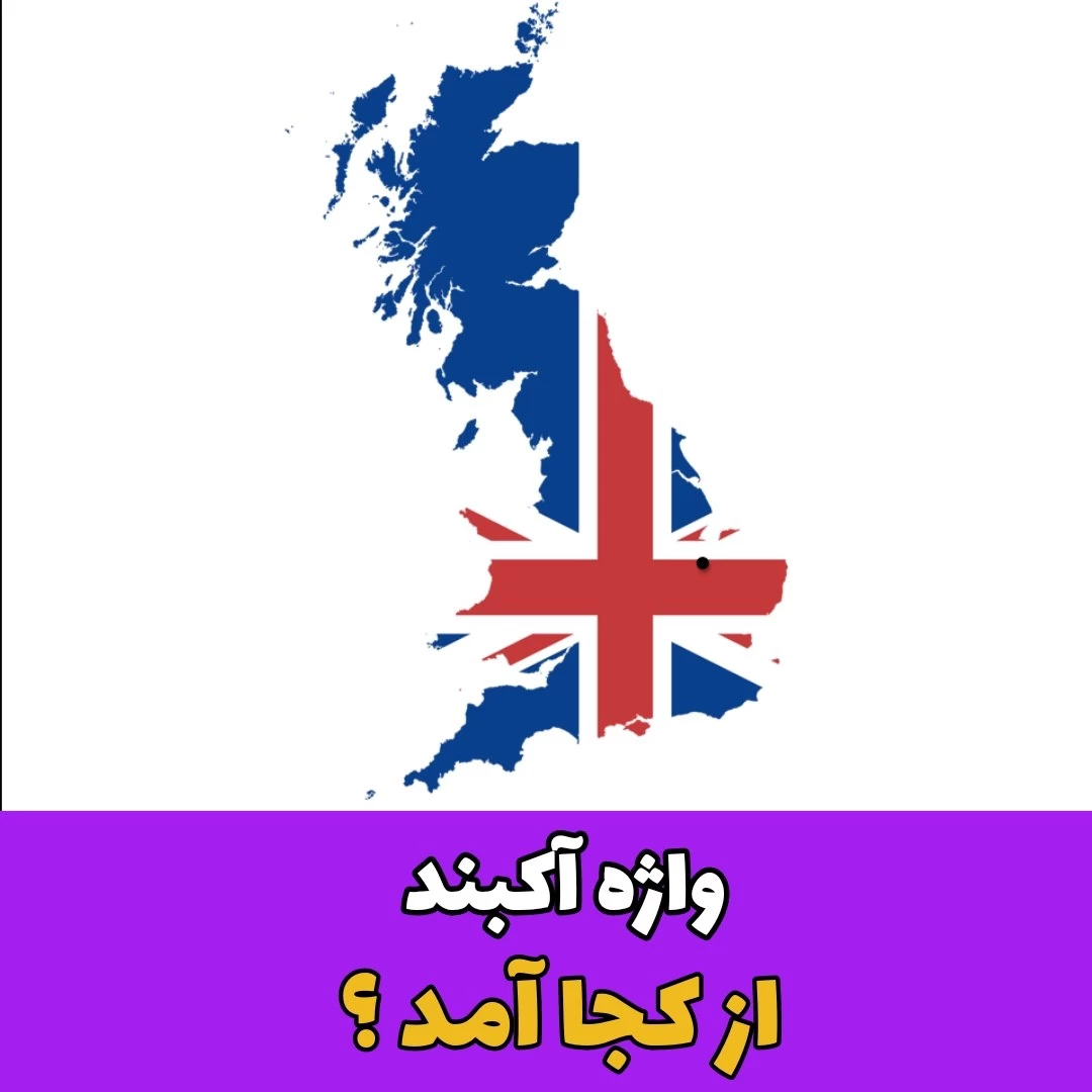 واژهٔ آکبند