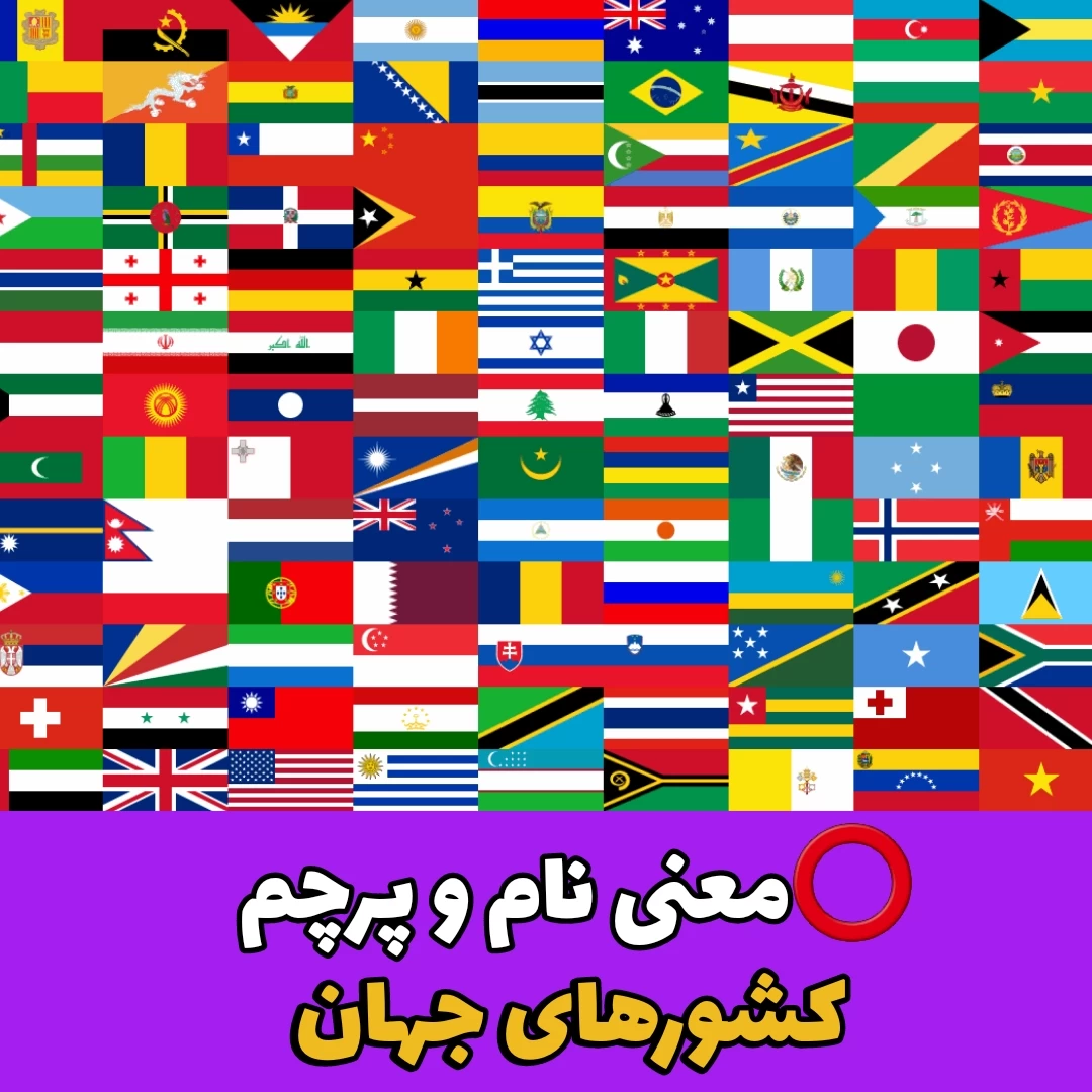 پرچم کشورهای جهان