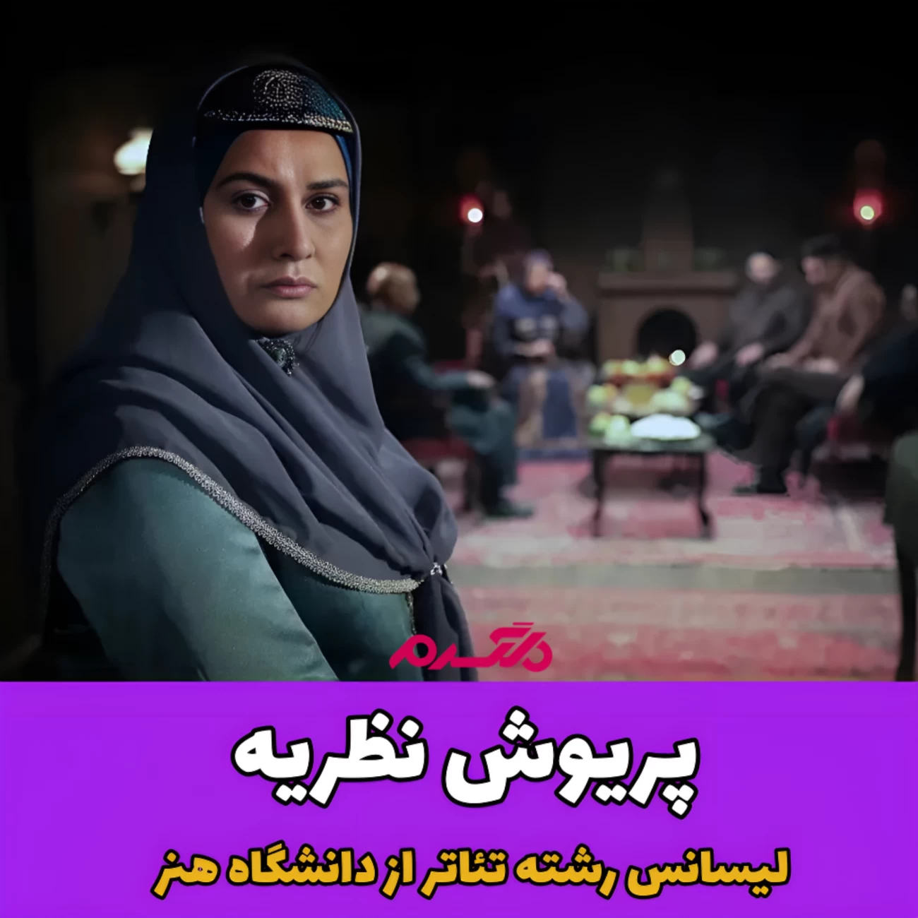 تحصیلات بازیگران/ سریال گیل دخت