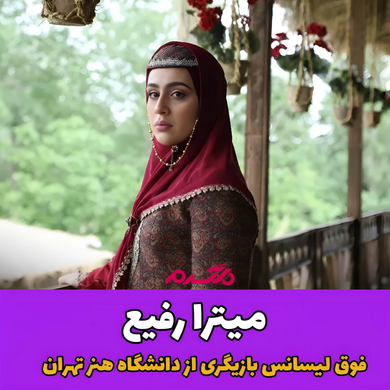 تحصیلات بازیگران/ سریال گیل دخت