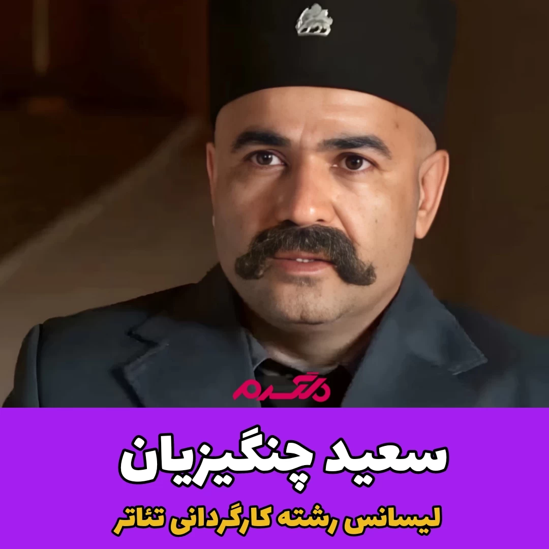 تحصیلات بازیگران/ سریال گیل دخت