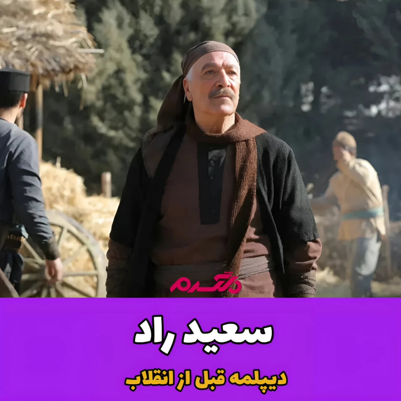 تحصیلات بازیگران/ سریال گیل دخت