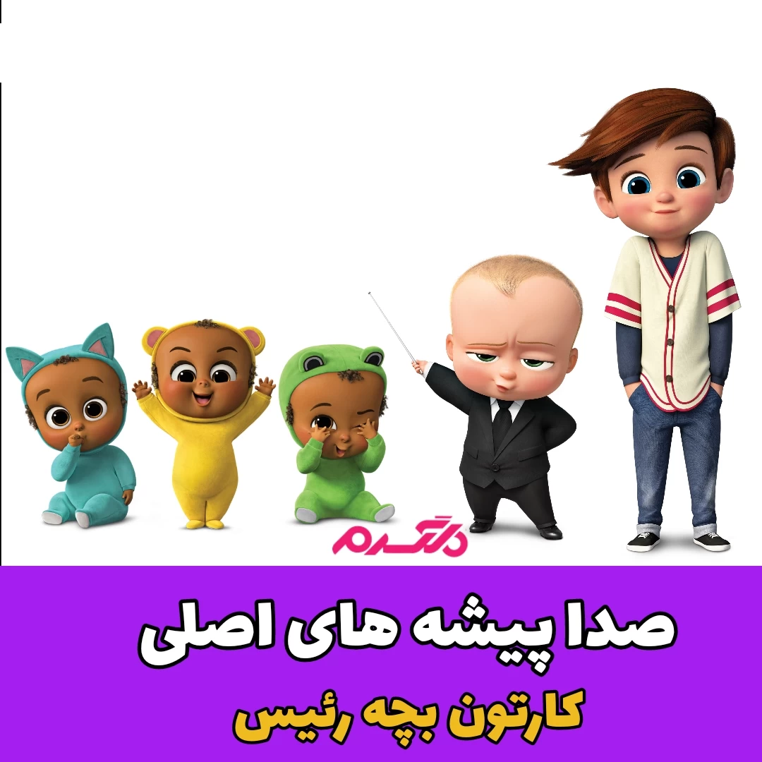 کارتون بچه رئیس