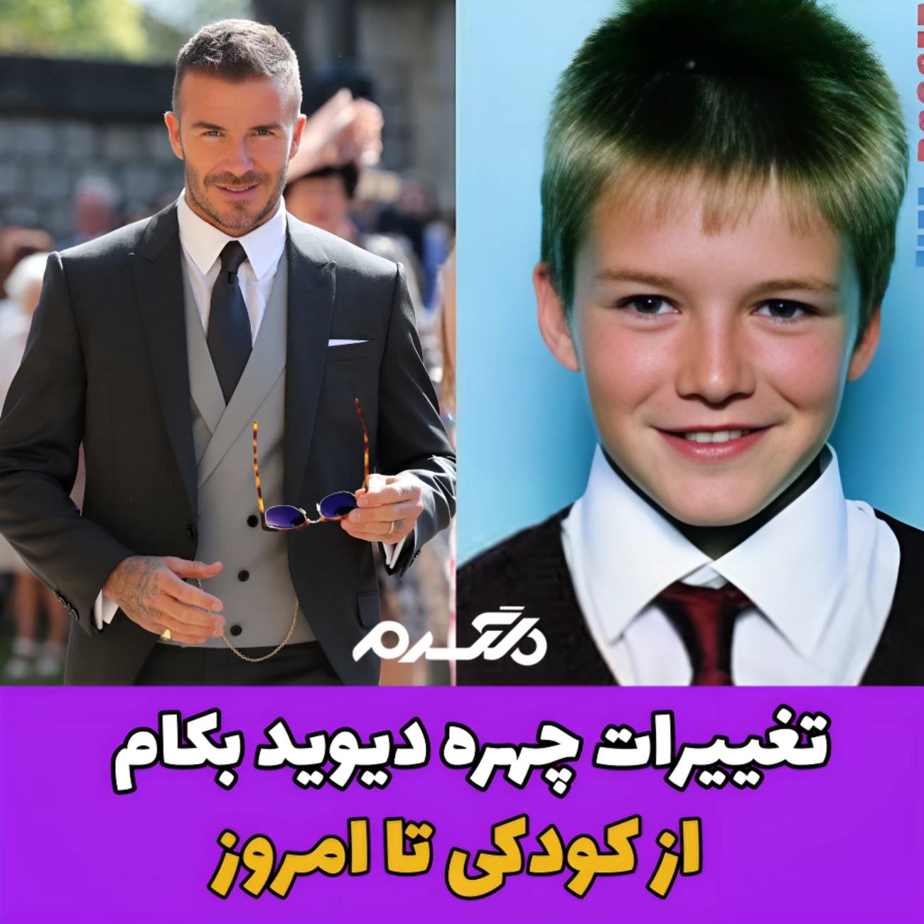 دیوید بکام