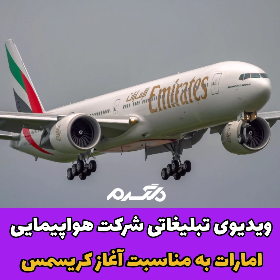 ویدیوی جالب تبلیغاتی /شرکت هواپیمایی امارات