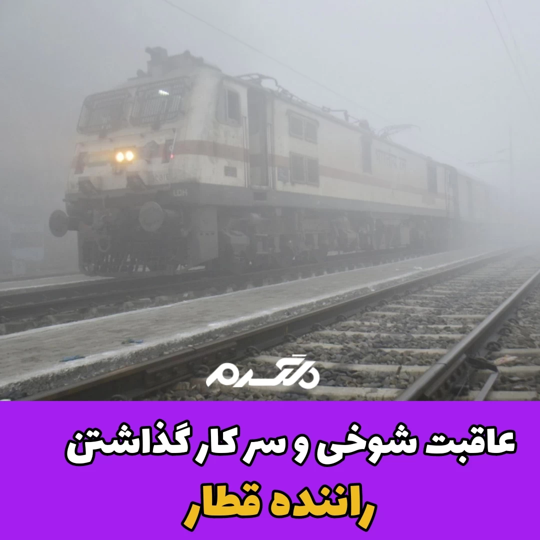 عاقبت شوخی/ راننده قطار