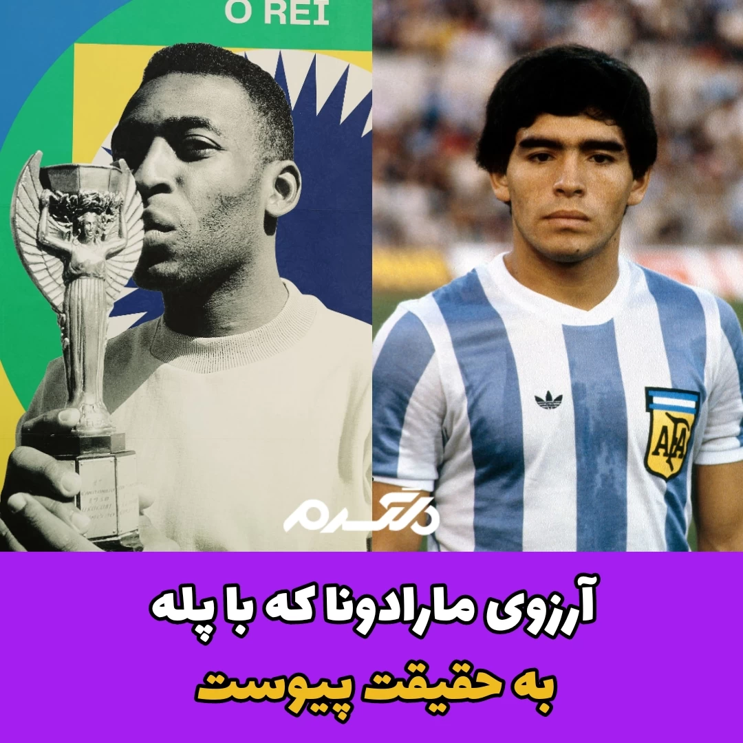 مارادونا/ پله