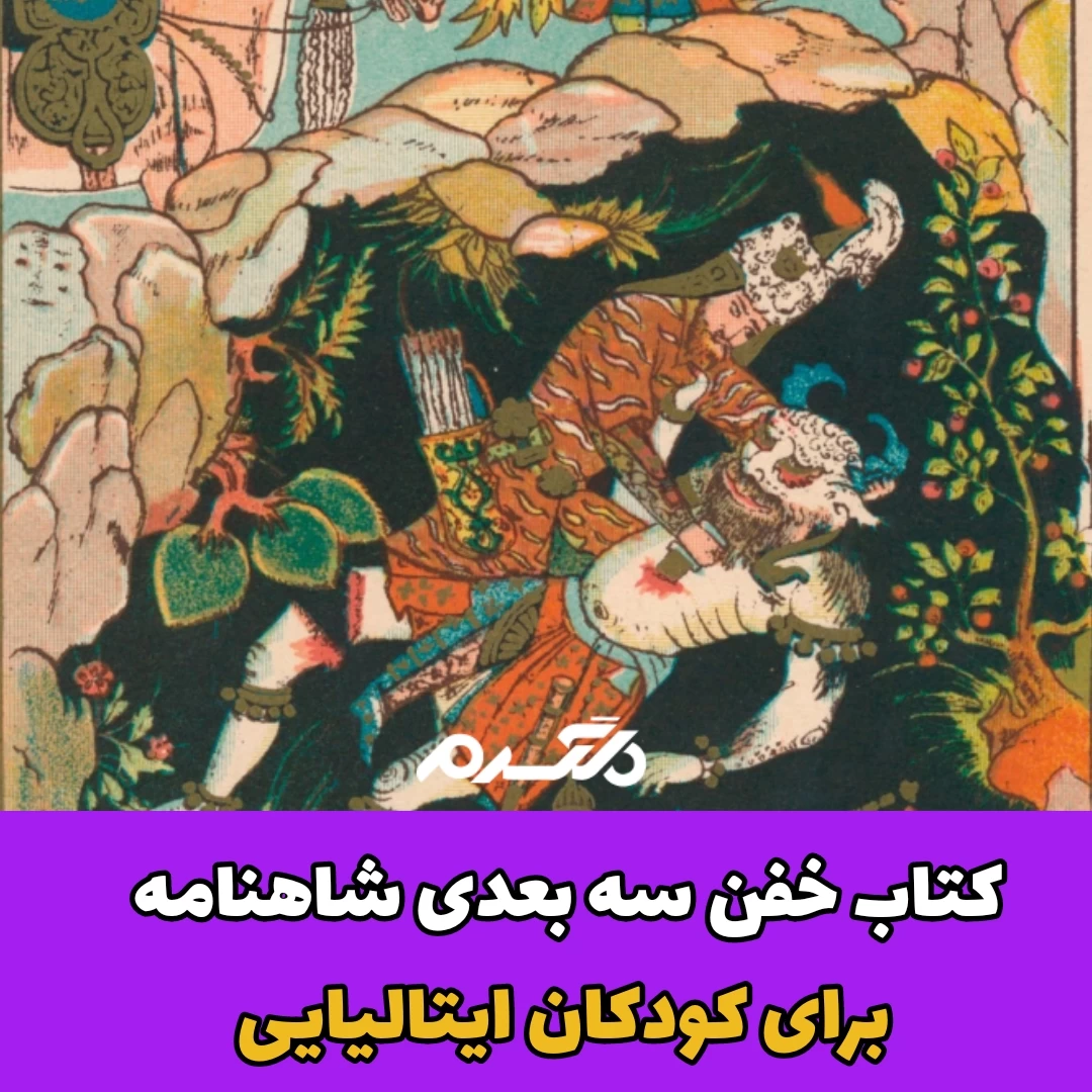 کتاب سه بعدی شاهنامه