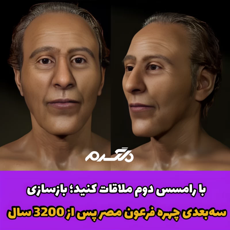 رامسس دوم / چهره فرعون مصر