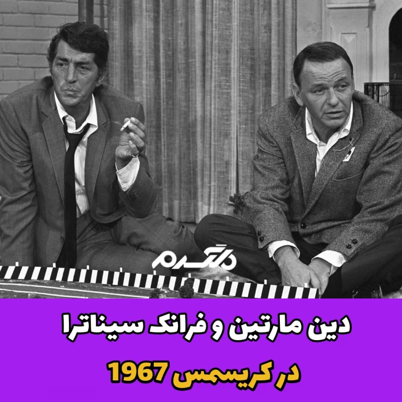 دین مارتین / فرانک سیناترا