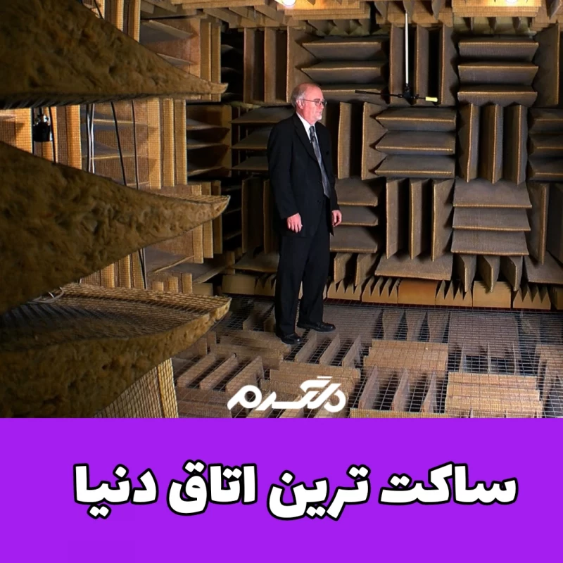 ساکت‌ترین اتاق جهان