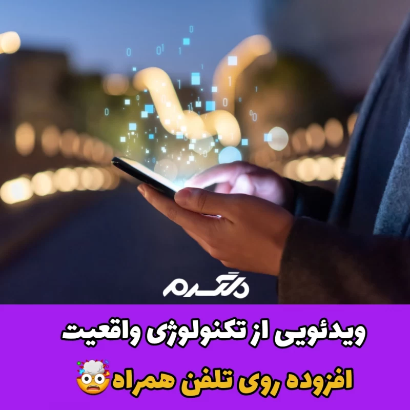 واقعیت افزوده روی تلفن همراه/AR
