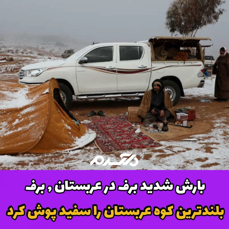 بارش شدید برف در عربستان