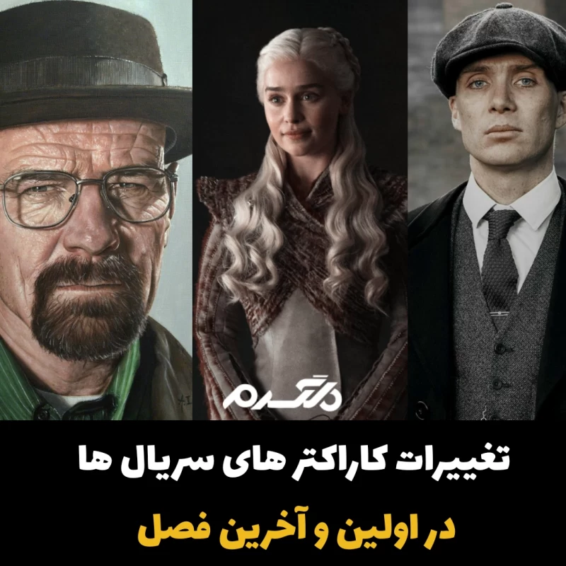 تغییرات بازیگران