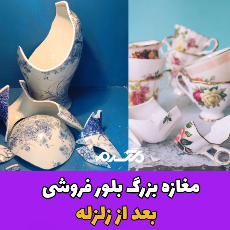 مغازه بزرگ بلورفروشی بعد از زلزله
