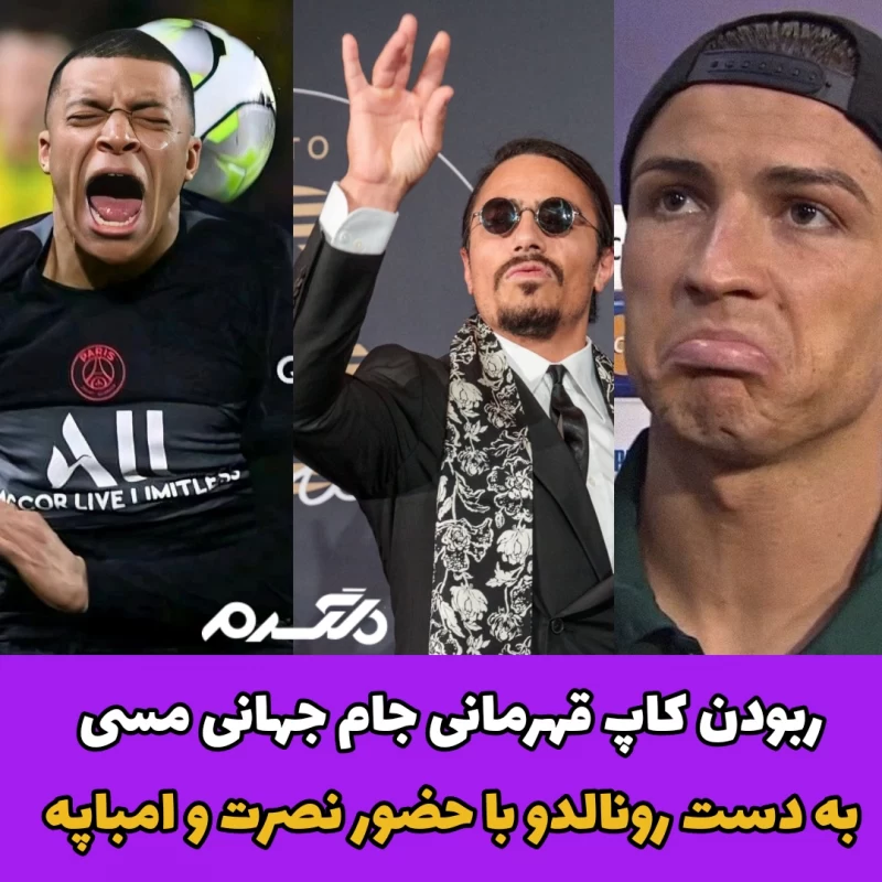 مسی رونالدو نصرت امباپه