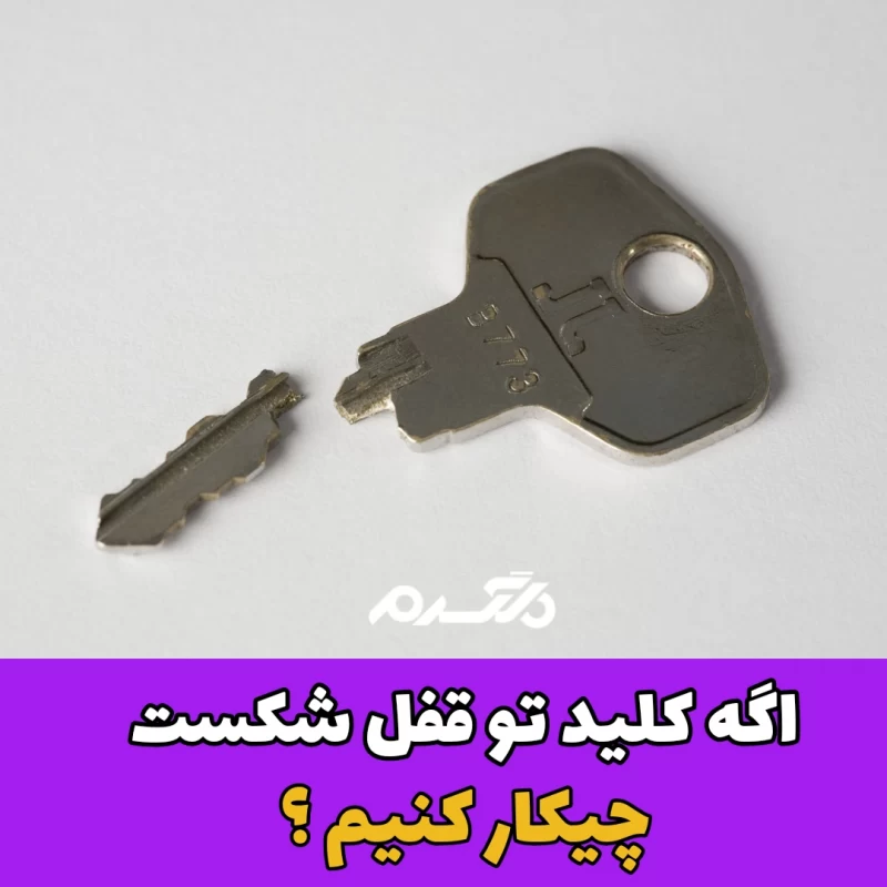 کلید شکسته در قفل