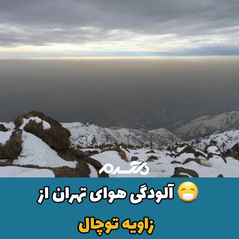  آلودگی هوای تهران / توچال