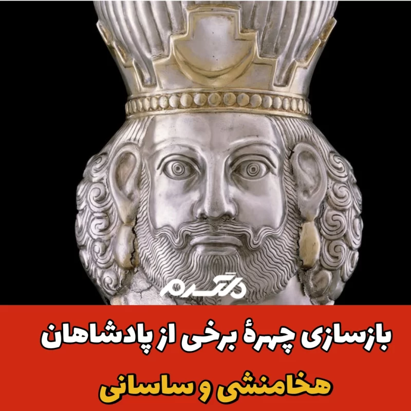بازسازی چهره پادشاهان/ هخامنشی و ساسانی