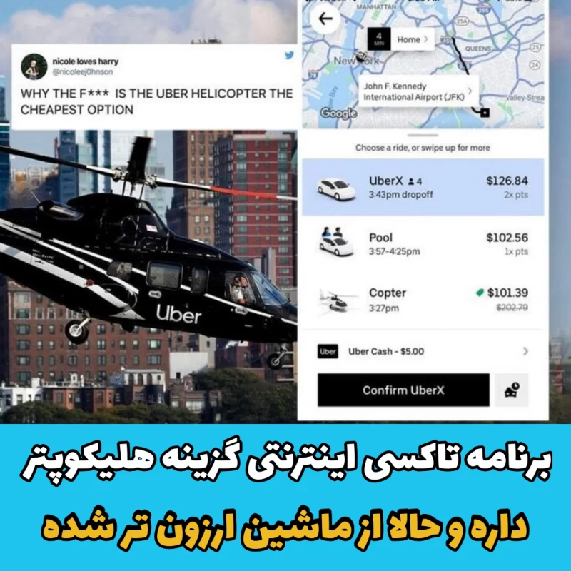 تاکسی اینترنتی هلیکوپتر/اپلیکیشن اوبر