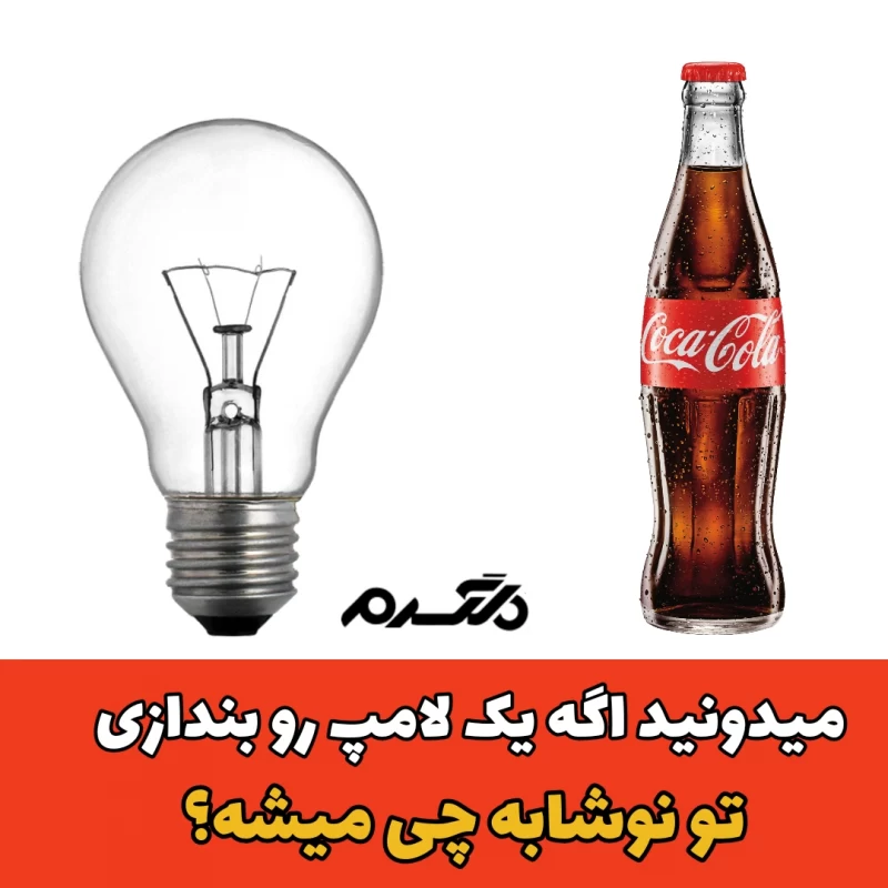 لامپ و نوشابه