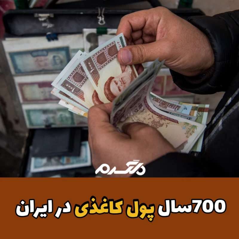 پول کاغذی در ایران