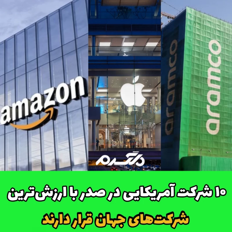 با ارزش ترین شرکت های جهان
