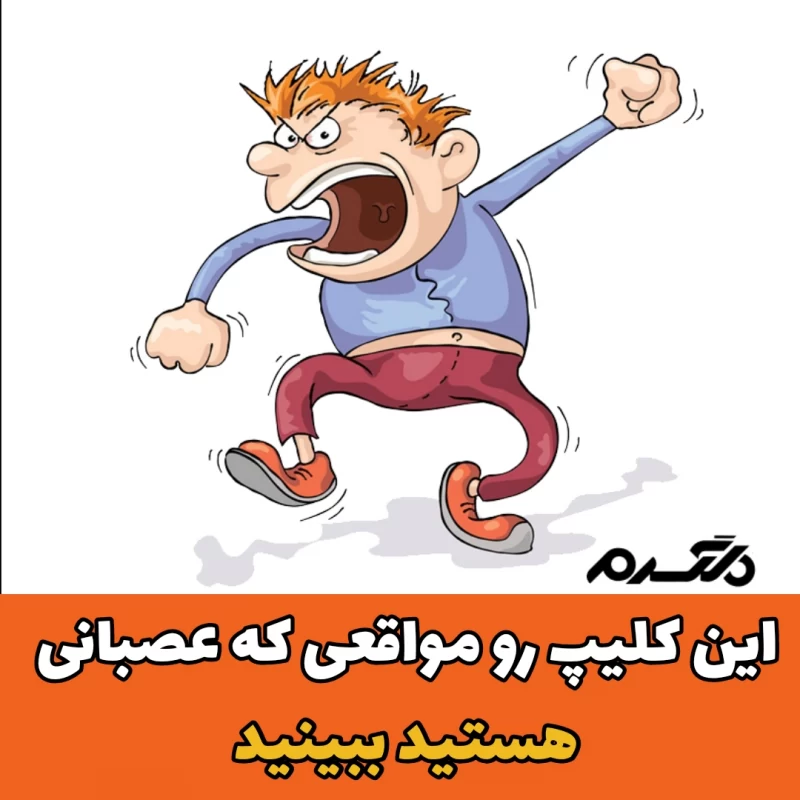مدیریت عصبانیت