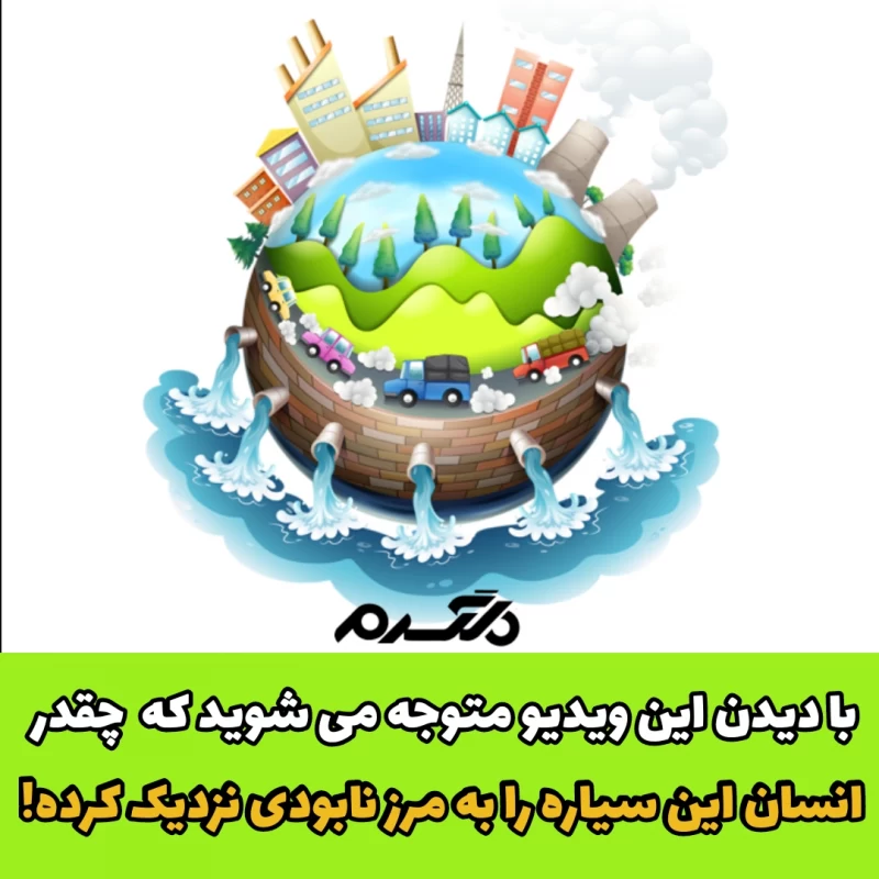 محیط زیست آلوده