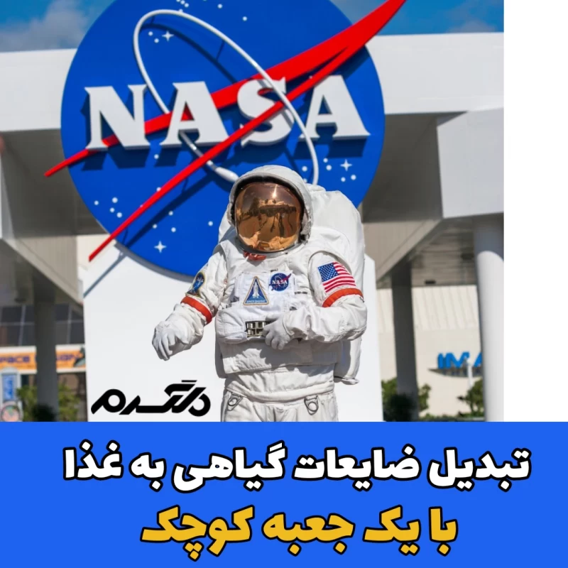 تبدیل ضایعات گیاهی به غذا 