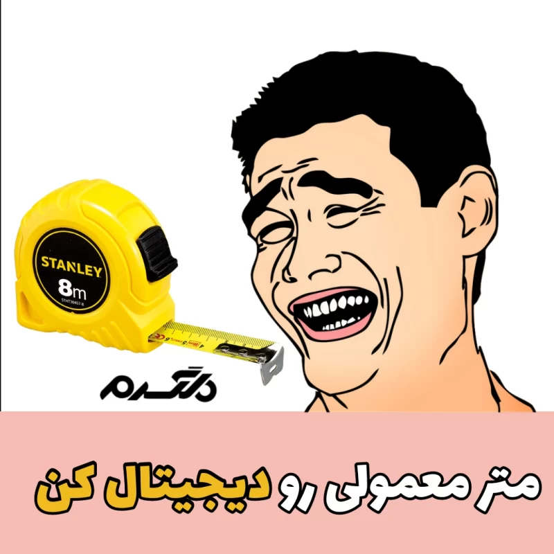 متر معمولی / متر دیجیتال