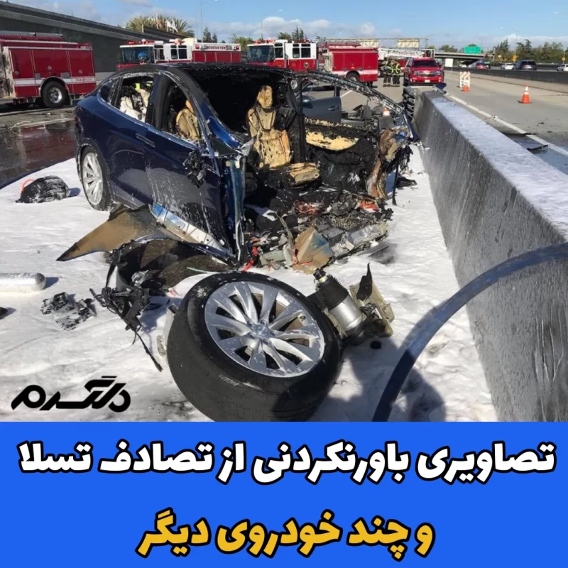 تصاویری باورنکردنی از تصادف تسلا