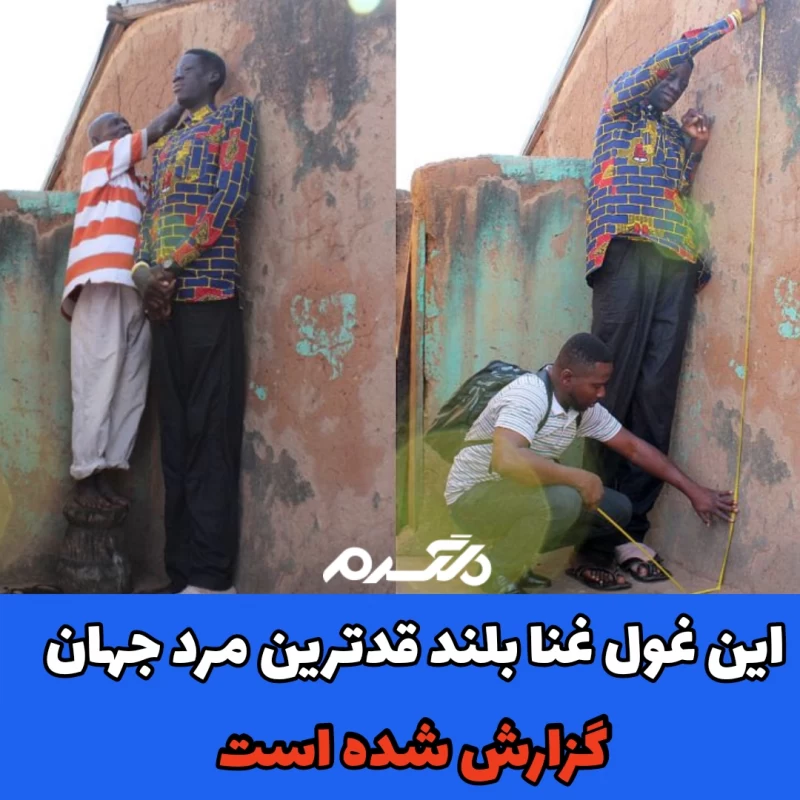  غول غنا/ بلند قدترین مرد جهان