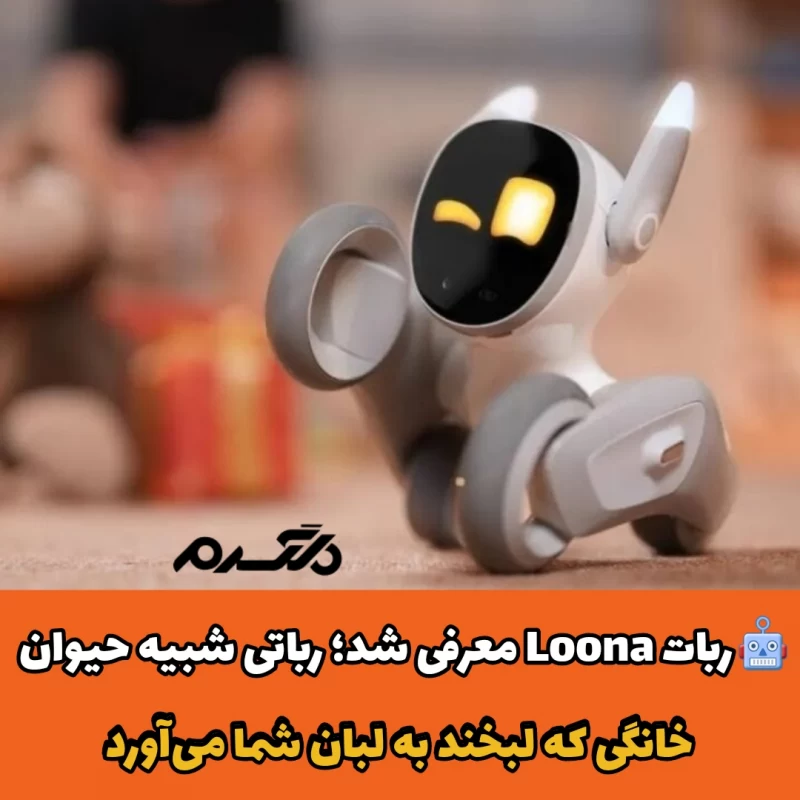 رباتی شبیه حیوان خانگی