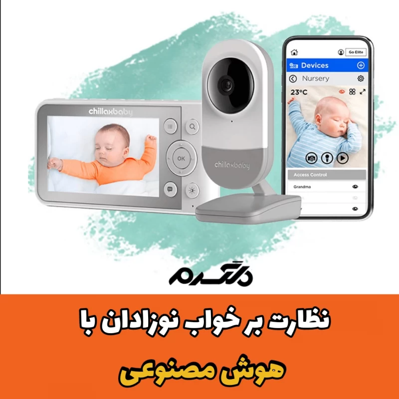 نظارت بر خواب نوزادان با هوش مصنوعی