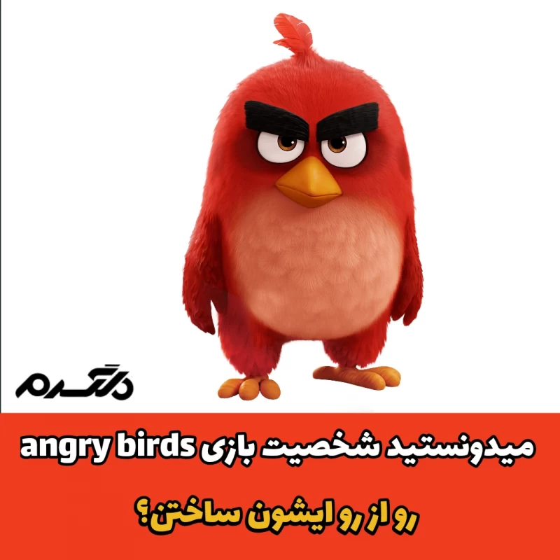 پرندگان خشمگین